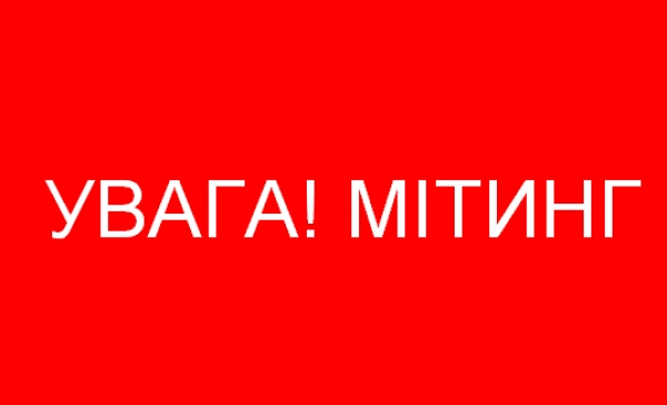 Увага! Мітинг!