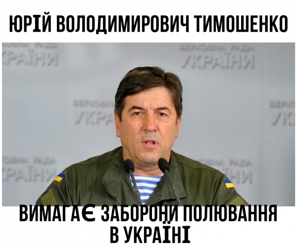 Депутат Ю.Тимошенко і В.Борейко подали законопроект про заборону полювання в Україні