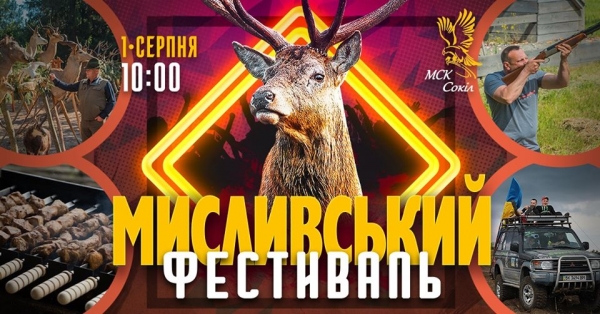Всеукраїнський мисливський фестиваль 2020