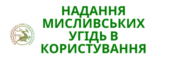 Процедура отримання мисливських угідь в користування
