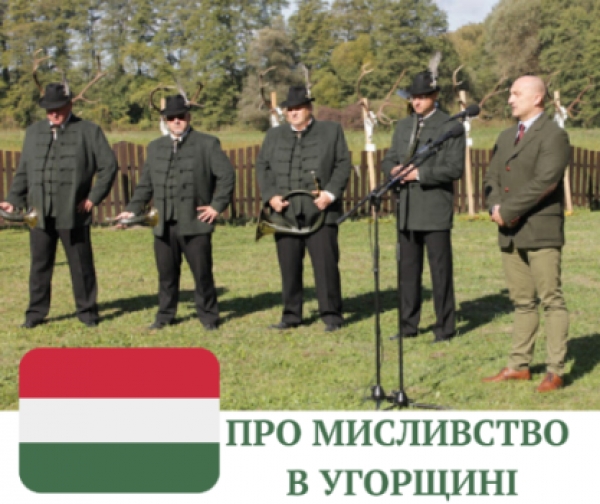 Про мисливське господарство Угорщини з перших вуст