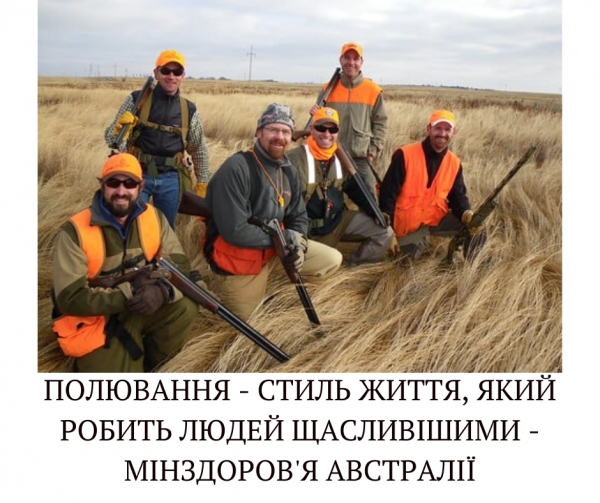 Мисливці та стрільці – здоровіші та щасливіші за інших