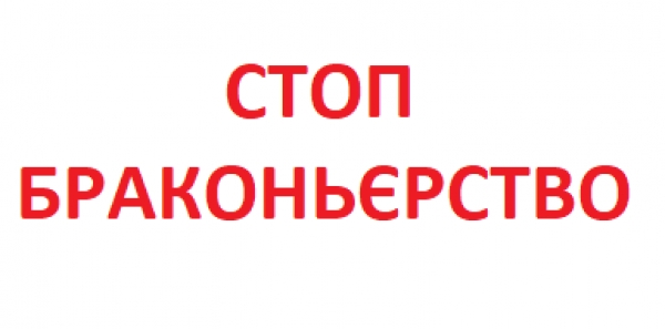 У прицілі - браконьєрство