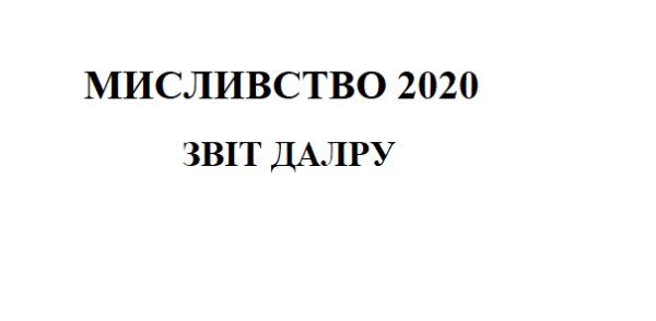 Мисливська галузь у 2020 році