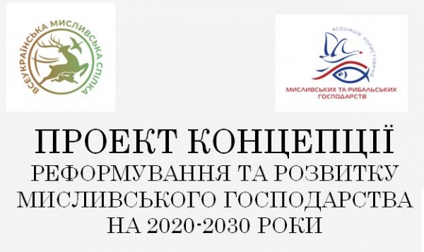 Проект Концепції реформування мисливського господарства