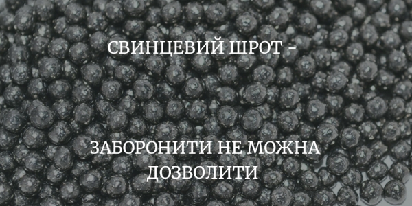 Свинцевий шрот – заборонити не можна дозволити