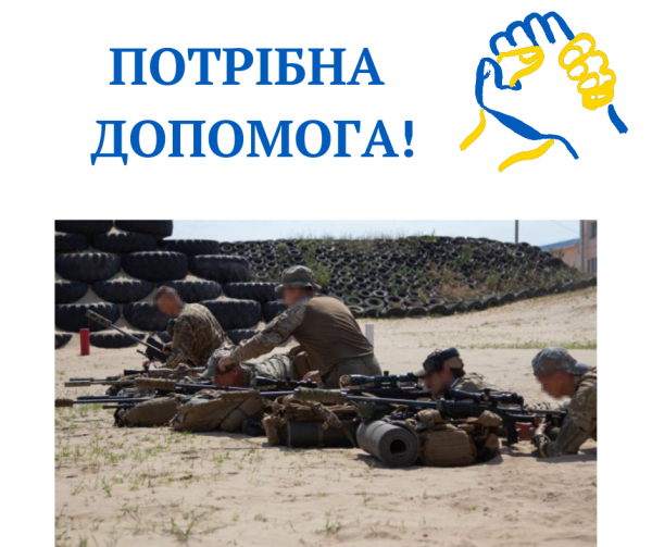 Школі снайперів потрібна допомога!