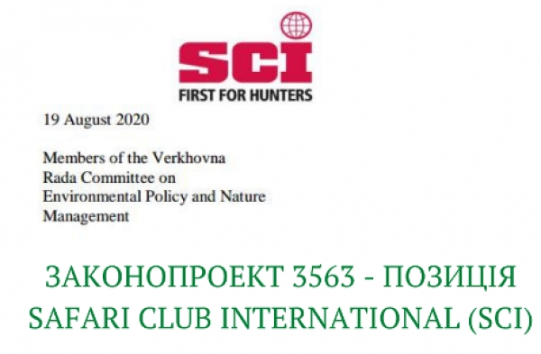 Законопроект 3563 – позиція Міжнародного сафарі-клубу (SCI)