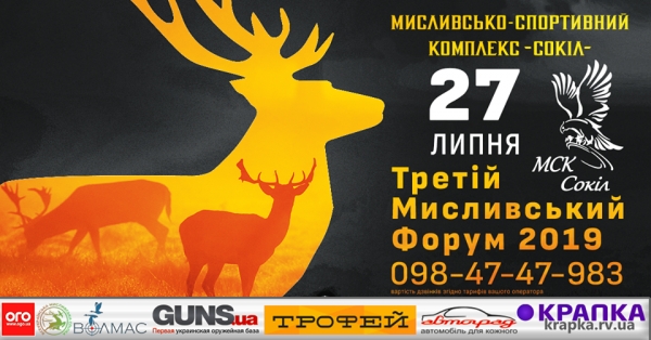 Третій Всеукраїнський мисливський форум