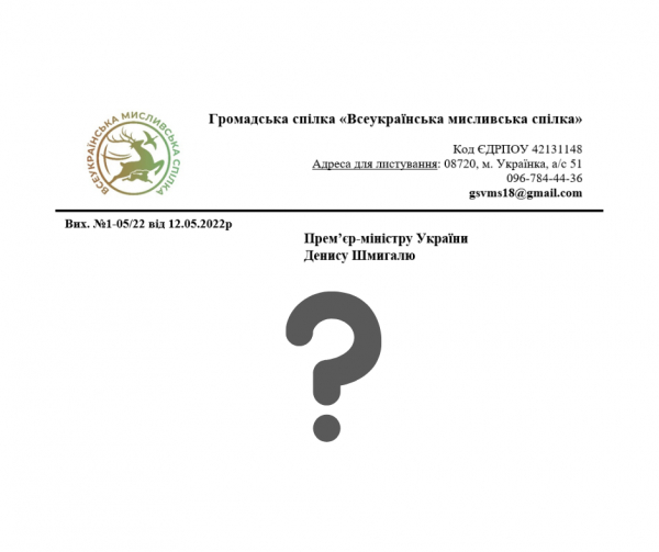 Звернення щодо мисливства у період війни