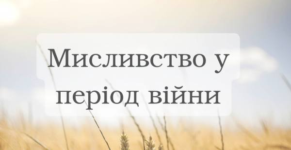 Мисливство у період війни – продовження