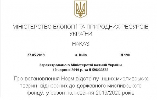 Наказ Норми відстрілу інших мисливських тварин 2019-2020
