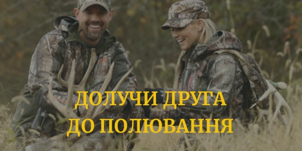 Запроси друга на полювання