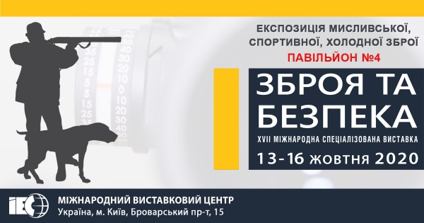 XVII МІЖНАРОДНА СПЕЦІАЛІЗОВАНА ВИСТАВКА ЗБРОЯ ТА БЕЗПЕКА ‐ 2020