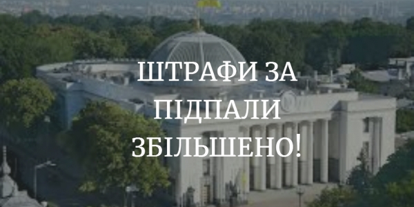 Штрафи за підпали збільшено!
