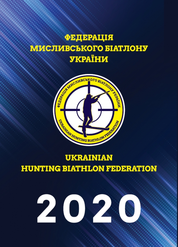 Всеукраїнські змагання з мисливського біатлону