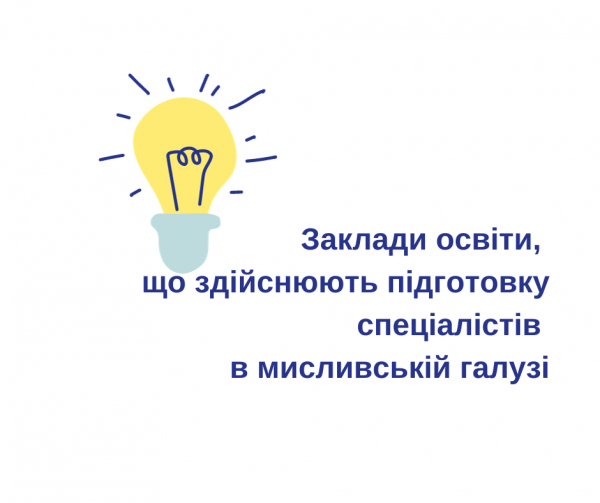 Підготовка спеціалістів в галузі