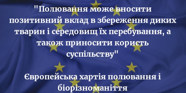 Міжнародний досвід: полювання і охорона природи
