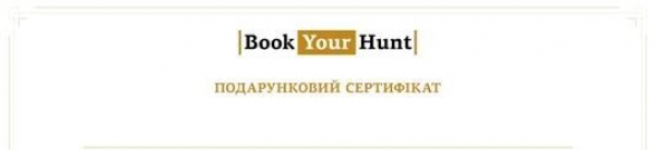 Book Your Hunt на мисливському форумі в "Соколі"